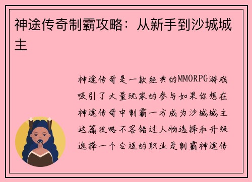 神途传奇制霸攻略:从新手到沙城城主