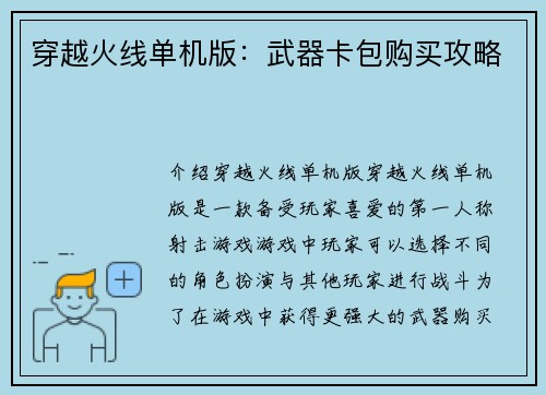 穿越火线单机版:武器卡包购买攻略