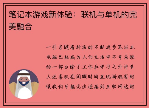 笔记本游戏新体验:联机与单机的完美融合