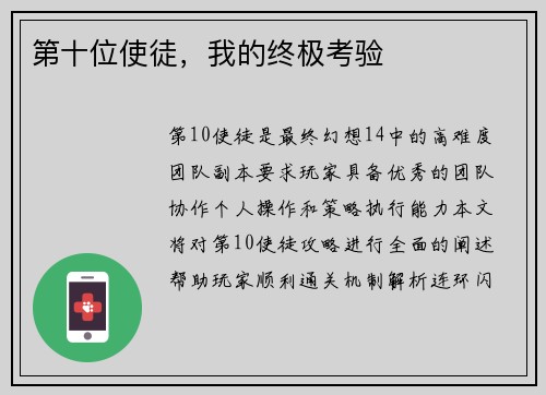 第十位使徒,我的终极考验