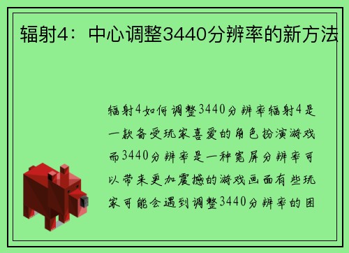 辐射4：中心调整3440分辨率的新方法
