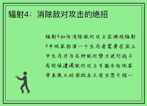 辐射4：消除敌对攻击的绝招