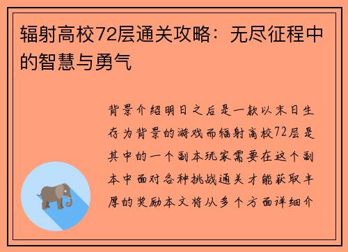 辐射高校72层通关攻略：无尽征程中的智慧与勇气