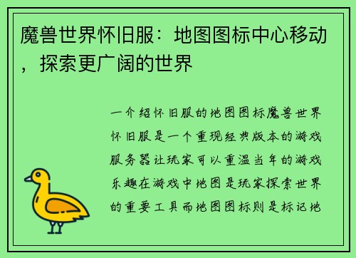 魔兽世界怀旧服：地图图标中心移动，探索更广阔的世界