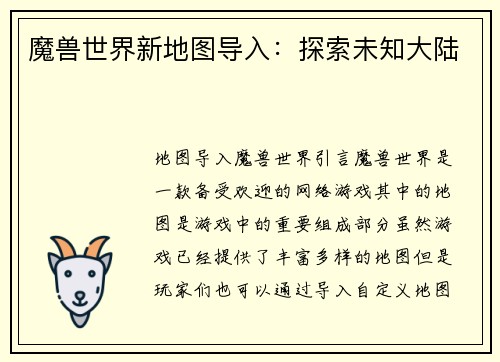 魔兽世界新地图导入：探索未知大陆