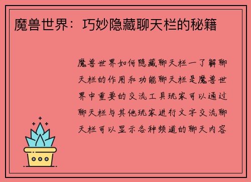 魔兽世界：巧妙隐藏聊天栏的秘籍